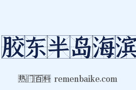 胶东半岛海滨是什么意思的图片